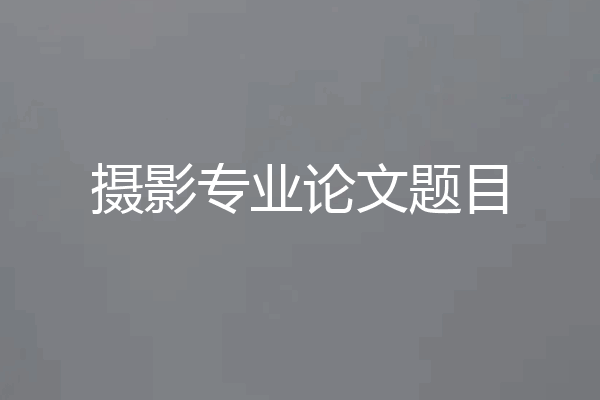 摄影专业论文题目