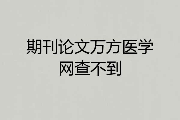 期刊论文万方医学网查不到