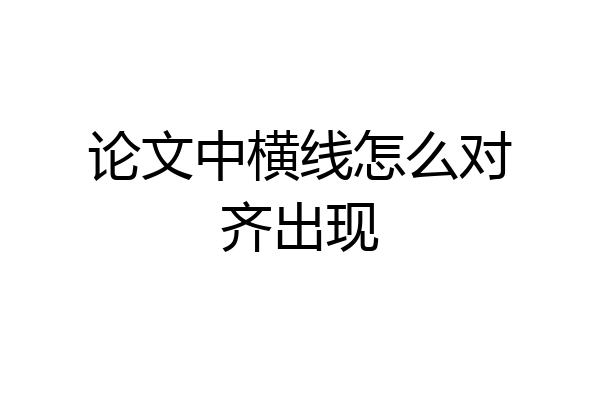 论文中横线怎么对齐出现
