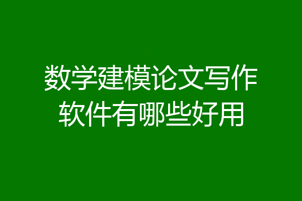 数学建模论文写作软件有哪些好用