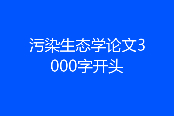 污染生态学论文3000字开头