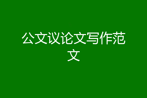 公文议论文写作范文