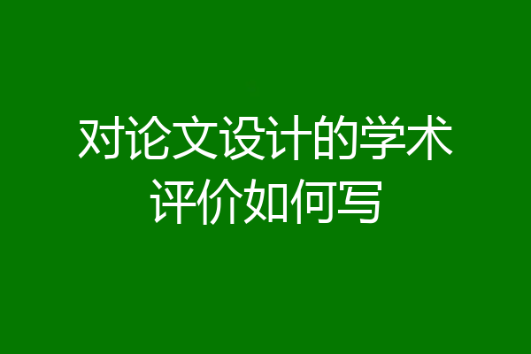 对论文设计的学术评价如何写