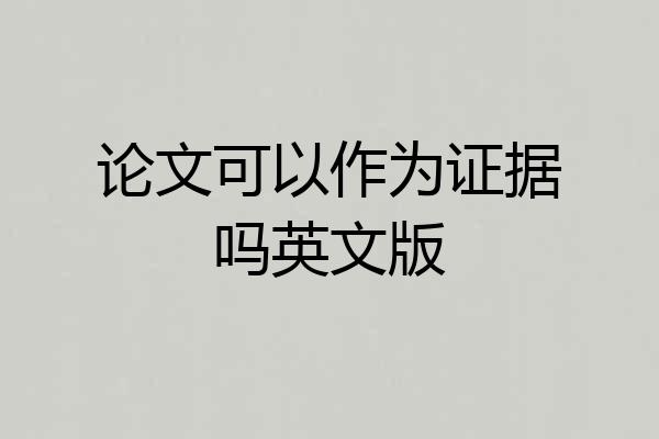 论文可以作为证据吗英文版