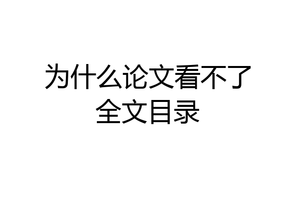 为什么论文看不了全文目录