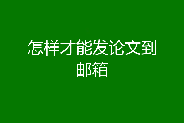怎样才能发论文到邮箱