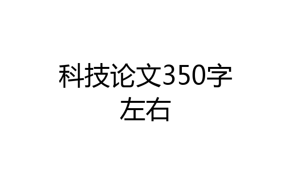 科技论文350字左右