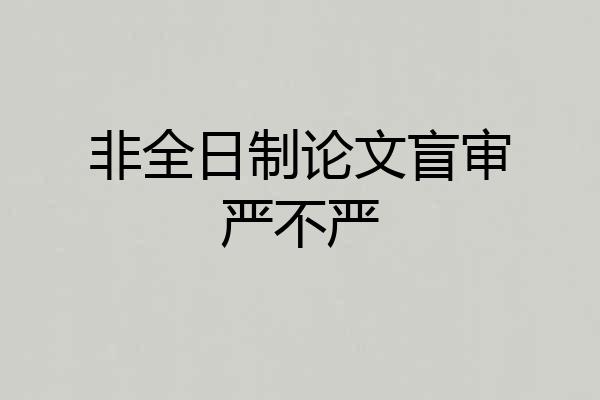 非全日制论文盲审严不严