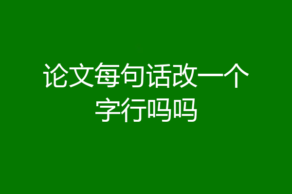 论文每句话改一个字行吗吗