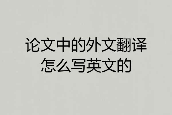 论文中的外文翻译怎么写英文的