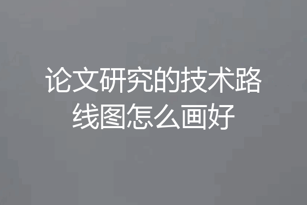 论文研究的技术路线图怎么画好