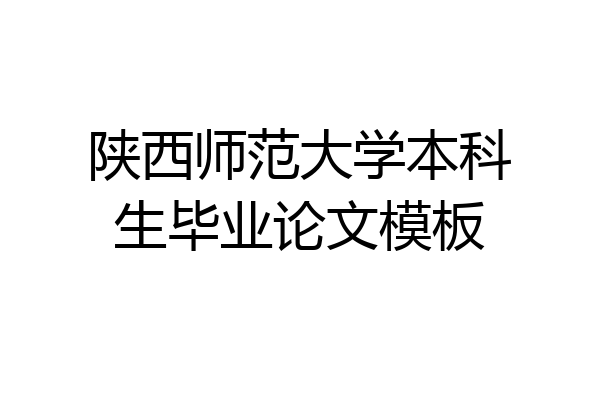 陕西师范大学本科生毕业论文模板