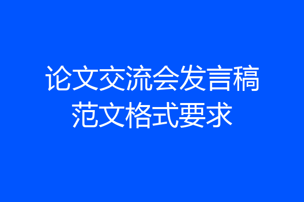 论文交流会发言稿范文格式要求