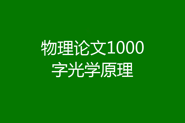 物理论文1000字光学原理