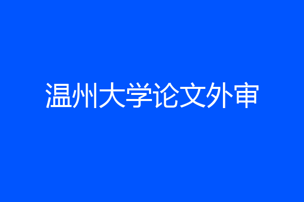 温州大学论文外审