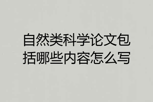 自然类科学论文包括哪些内容怎么写
