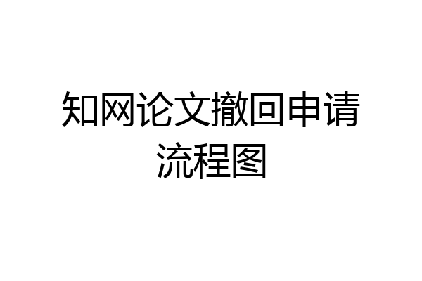 知网论文撤回申请流程图
