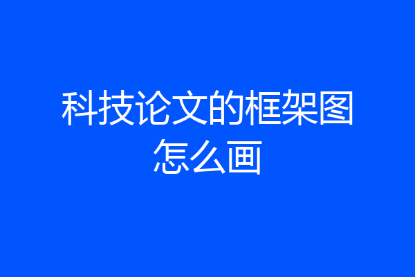 科技论文的框架图怎么画