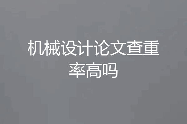机械设计论文查重率高吗
