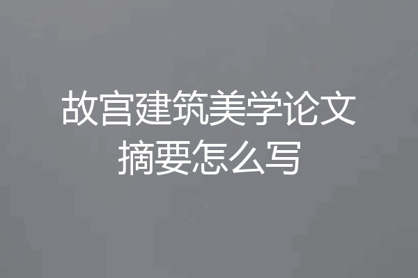 故宫建筑美学论文摘要怎么写