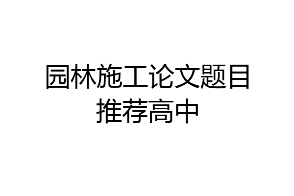 园林施工论文题目推荐高中