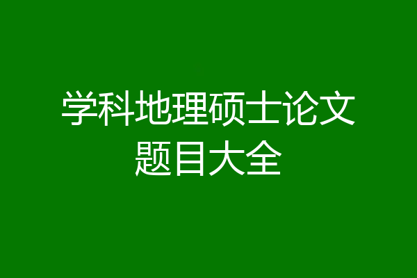学科地理硕士论文题目大全