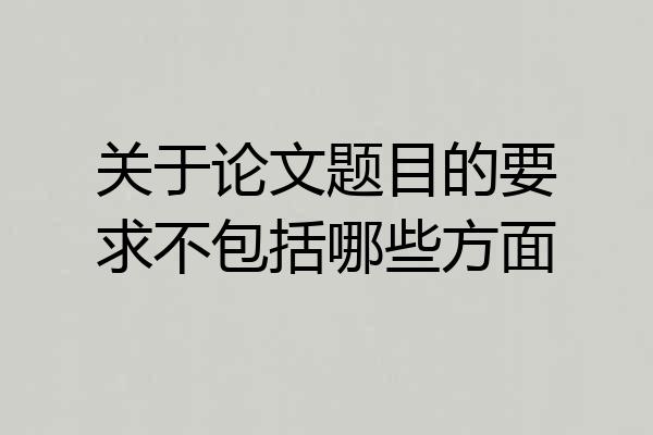 关于论文题目的要求不包括哪些方面