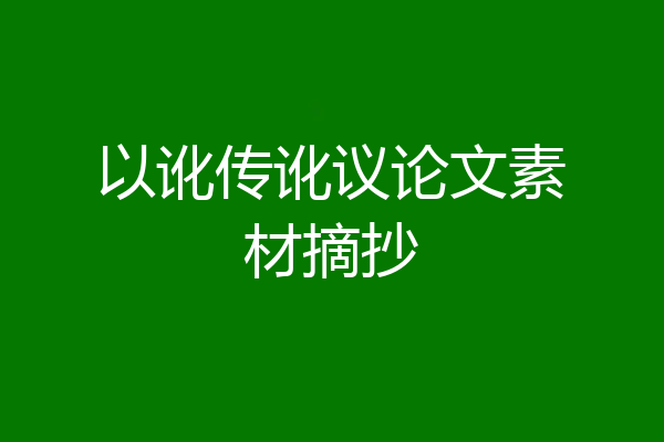 以讹传讹议论文素材摘抄