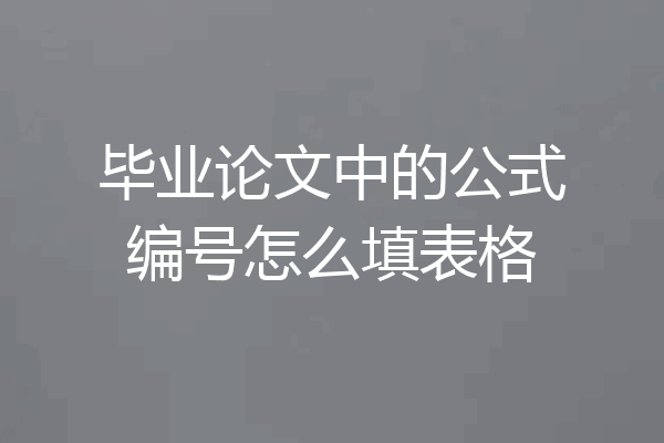 毕业论文中的公式编号怎么填表格