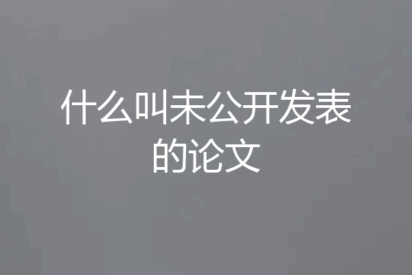 什么叫未公开发表的论文