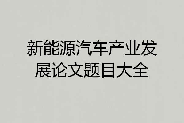新能源汽车产业发展论文题目大全
