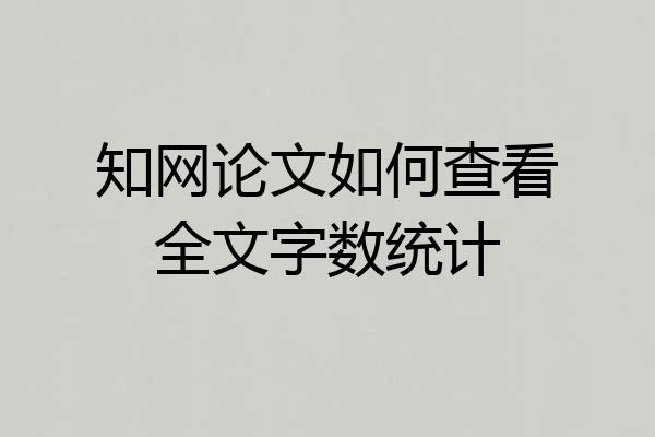 知网论文如何查看全文字数统计