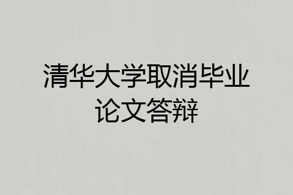 清华大学取消毕业论文答辩