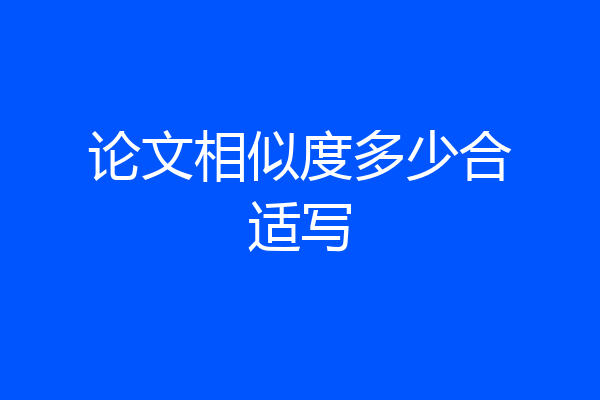 论文相似度多少合适写
