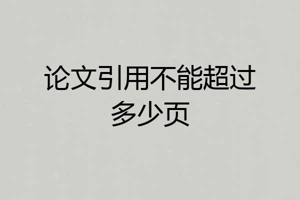 论文引用不能超过多少页