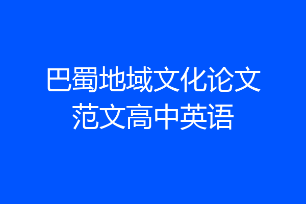 巴蜀地域文化论文范文高中英语
