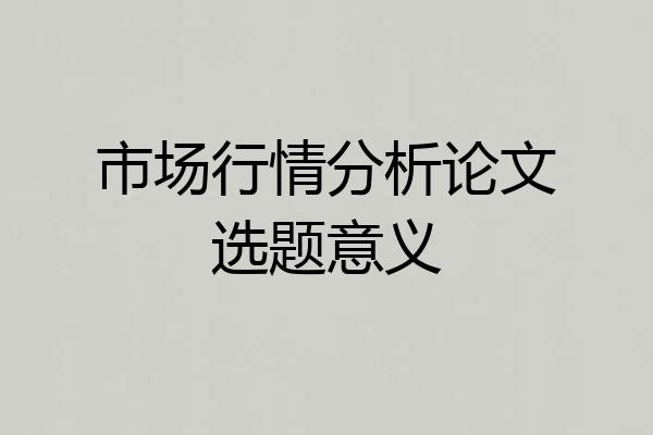 市场行情分析论文选题意义