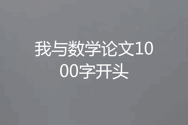 我与数学论文1000字开头