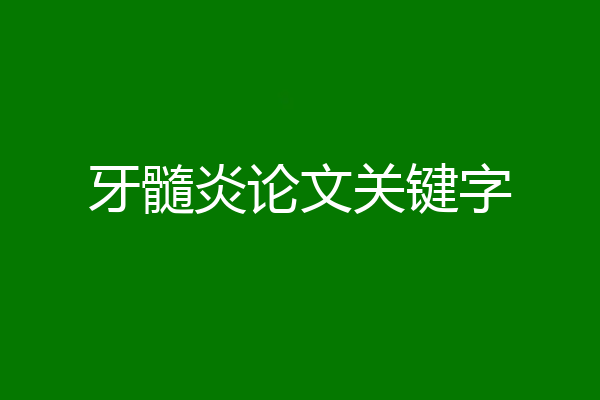 牙髓炎论文关键字