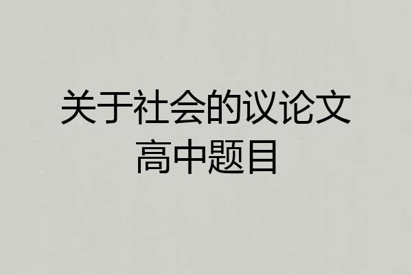 关于社会的议论文高中题目