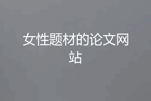 女性题材的论文网站