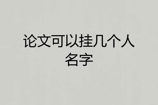 论文可以挂几个人名字