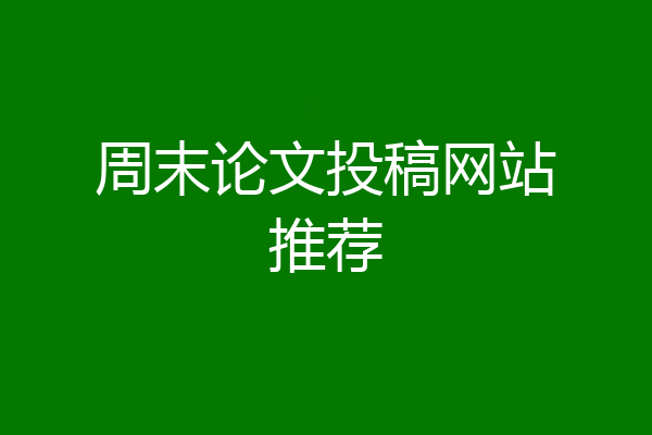周末论文投稿网站推荐