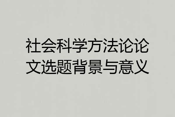 社会科学方法论论文选题背景与意义