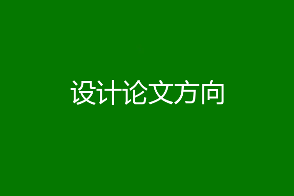 设计论文方向