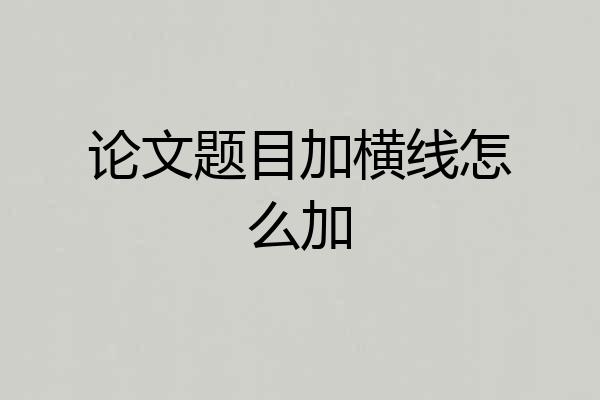 论文题目加横线怎么加