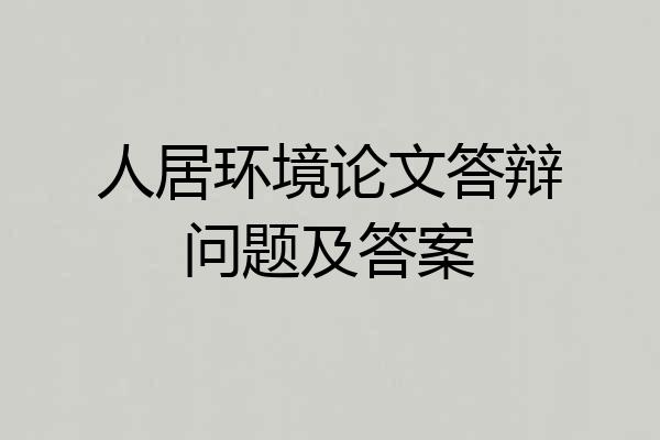 人居环境论文答辩问题及答案