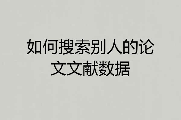如何搜索别人的论文文献数据
