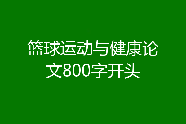 篮球运动与健康论文800字开头
