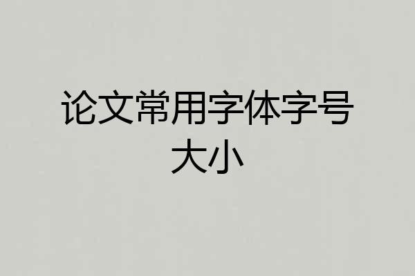 论文常用字体字号大小